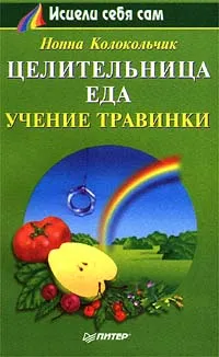 Обложка книги Целительница Еда: учение Травинки, Нонна Колокольчик