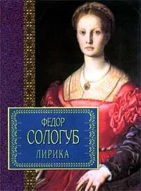 Обложка книги Федор Сологуб. Лирика, Сологуб Федор Кузьмич