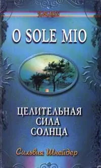 Обложка книги O sole mio. Целительная сила солнца, Сильвия Шнейдер