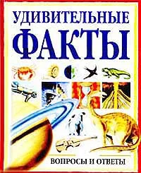 Обложка книги Удивительные факты, Колин Кларк