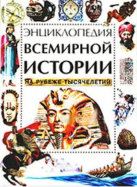 Обложка книги Энциклопедия всемирной истории на рубеже тысячелетий, Анита Гэнери, Хейзел Мэри Мартел, Брайен Уильямс