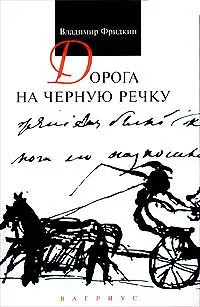 Обложка книги Дорога на Черную речку, Фридкин Владимир Михайлович