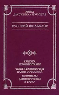 Обложка книги Русский фольклор, Автор не указан