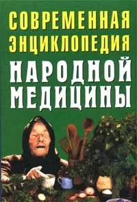 Обложка книги Современная энциклопедия народной медицины, Андрей Конев,Лариса Конева,Автор не указан