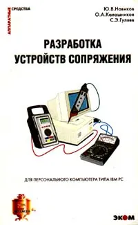 Обложка книги Разработка устройств сопряжения для персонального компьютера типа IBM PC, Ю.В.Новиков, О.А.Калашников, С.Э.Гуляев