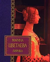 Обложка книги Марина Цветаева. Лирика, Марина Цветаева