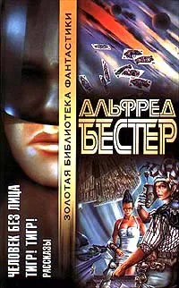 Обложка книги Человек Без Лица. Тигр! Тигр!, Альфред Бестер