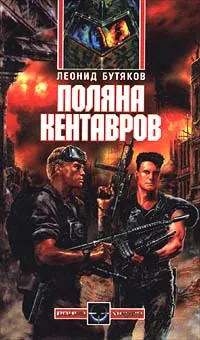 Обложка книги Поляна кентавров, Леонид Бутяков