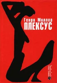 Обложка книги Плексус, Генри Миллер