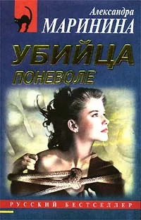 Обложка книги Убийца поневоле, Маринина Александра Борисовна
