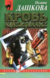 Обложка книги Кровь нерожденных, Дашкова Полина Викторовна