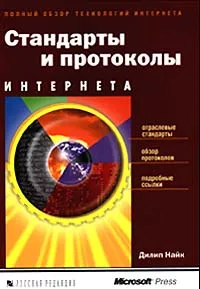 Обложка книги Стандарты и протоколы Интернета, Автор не указан, Найк Дилип