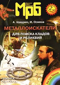 Обложка книги Металлоискатели для поиска кладов и реликвий, А. Щедрин, И. Осипов