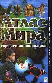 Обложка книги Атлас мира. Справочник школьника, Филип Стил