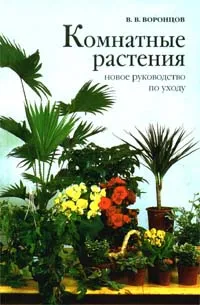 Обложка книги Комнатные растения. Новое руководство по уходу, В. В. Воронцов