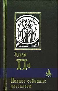 Обложка книги Эдгар По. Полное собрание рассказов, Эдгар По