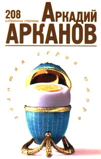 Обложка книги Аркадий Арканов. 208 избранных страниц, Аркадий Арканов