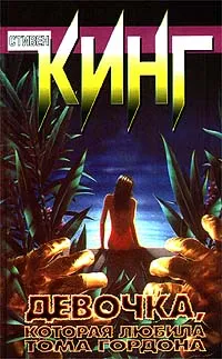 Обложка книги Девочка, которая любила Тома Гордона, Кинг Стивен, Автор не указан