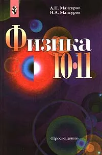 Обложка книги Физика. 10 - 11 класс, А. Н. Мансуров, Н. А. Мансуров