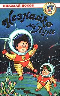 Обложка книги Незнайка на Луне, Носов Николай Николаевич