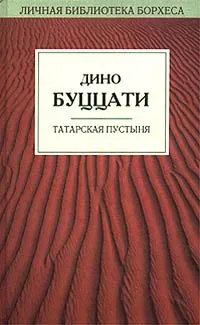 Обложка книги Татарская пустыня, Дино Буццати