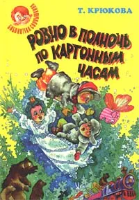 Обложка книги Ровно в полночь по картонным часам, Крюкова Тамара Шамильевна
