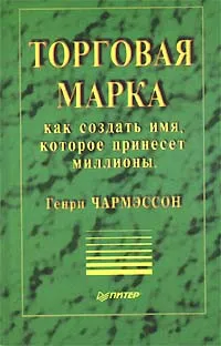 Обложка книги Торговая марка: как создать имя, которое принесет миллионы, Генри Чармэссон