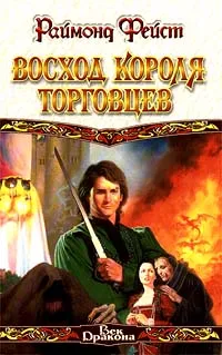 Обложка книги Восход короля торговцев, Фейст Раймонд