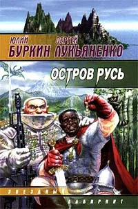 Обложка книги Остров Русь, Юлий Буркин, Сергей Лукьяненко