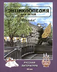 Обложка книги Энциклопедия для детей. Том 9. Русская литература. Часть вторая: XX век, Автор не указан, Авторский Коллектив