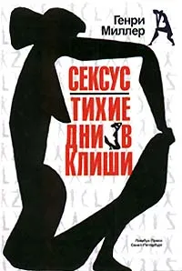 Обложка книги Сексус. Тихие дни в Клиши, Генри Миллер