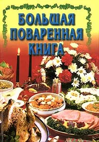 Обложка книги Большая поваренная книга, Л. С. Конева, Л. Н. Куликович, Н. Е. Макарова, Л. И. Ничипорович, И. Н. Поздняк, Ж. М. Райченок, Т. И. Ревяко, Е. И. Шиш