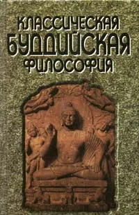 Обложка книги Классическая буддийская философия, Ермакова Татьяна В., Островская Елена Петровна, Автор не указан, Рудой В. И.