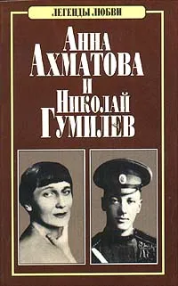 Обложка книги Анна Ахматова и Николай Гумилев, А. Н. Петров