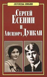 Обложка книги Сергей Есенин и Айсидора Дункан, Н. Е. Макарова