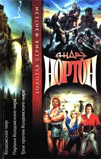 Обложка книги Колдовской мир. Паутина Колдовского мира. Трое против Колдовского мира, Андрэ Нортон