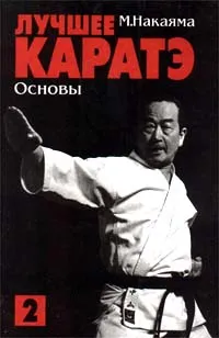 Обложка книги Лучшее каратэ. Том 2. Основы, Автор не указан, Масатоши Накаяма