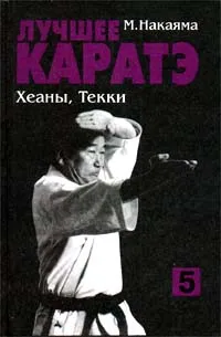 Обложка книги Лучшее каратэ. Том 5. Хеаны, Текки, Автор не указан, Масатоши Накаяма