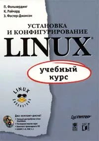 Обложка книги Установка и конфигурирование Linux (+ 2 CD - ROM), Фостер - Джонсон Эрик, Автор не указан, Фолькердинг Патрик, Рейчард Кэвин