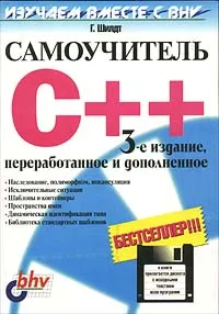 Обложка книги Самоучитель C++ (+ CD), Автор не указан, Шилдт Герберт