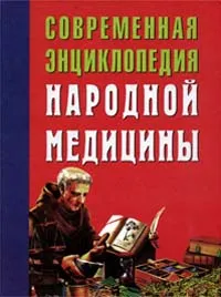 Обложка книги Современная энциклопедия народной медицины, А. Ф. Конев, Л. С. Конева