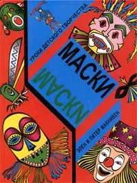 Обложка книги Маски, Элен И Питер Макнивен