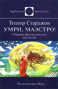Обложка книги Умри, маэстро!, Старджон Теодор