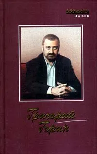 Обложка книги Григорий Горин. Сценарии. Киноповести. Пьесы. Рассказы, Григорий Горин