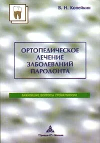 Обложка книги Ортопедическое лечение заболеваний пародонта, Автор не указан, Копейкин Вадим Николаевич