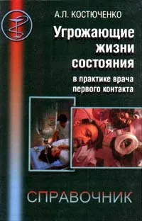 Обложка книги Угрожающие жизни состояния в практике врача первого контакта, А. Л. Костюченко