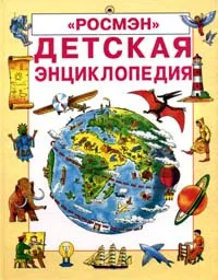 Обложка книги Детская энциклопедия, Джейн Эллиотт, Колин Кинг