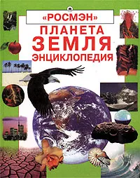 Обложка книги Планета Земля. Энциклопедия, Фиона Уотт, Фелисити Брукс, Ричард Спарджен