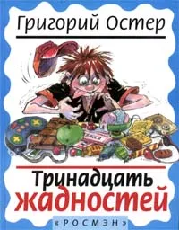 Обложка книги Тринадцать жадностей, Григорий Остер