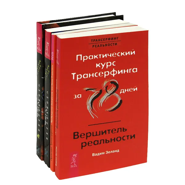 Обложка книги Трансерфинг реальности (комплект из 4 книг), Вадим Зеланд,Петр Рублев